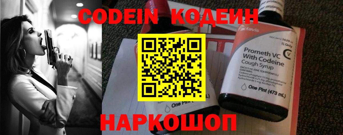 Codein напиток Lean (лин) Рассказово